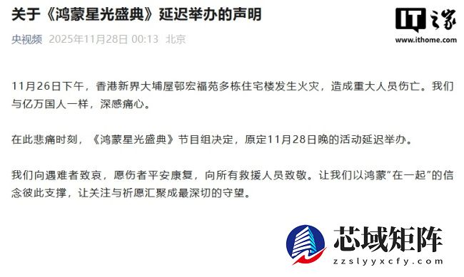 央视《鸿蒙星光盛典》活动宣布延期，原定 11 月 28 日晚举办