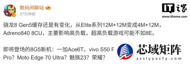 曝骁龙 8 Gen 5 芯片缓存有变化，超高负载游戏表现可能不如 8 Elite