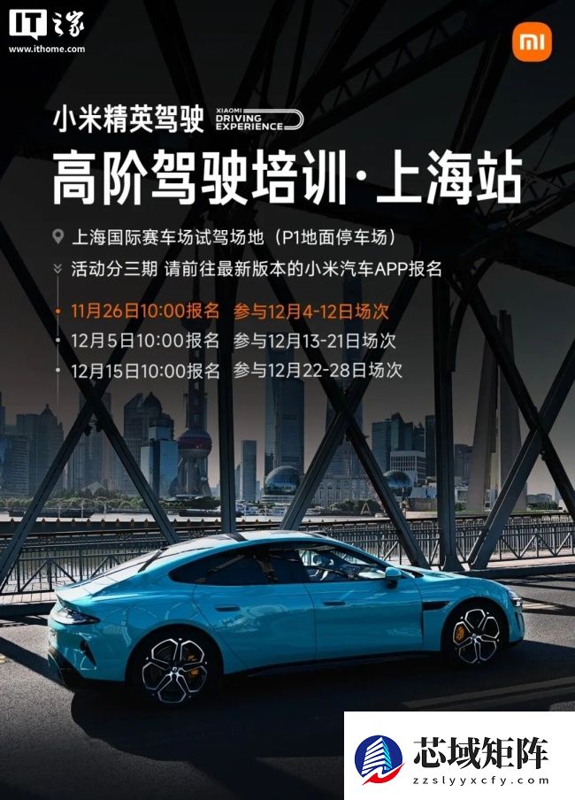 小米精英驾驶・高阶驾驶培训今年最后一站“上海站”报名开启，首批 1 万人免费