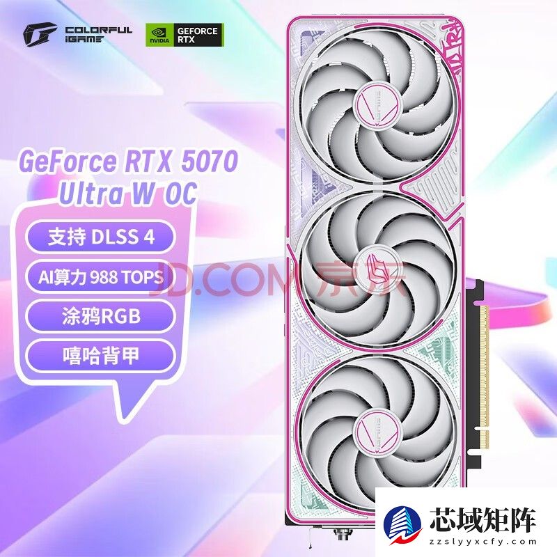 七彩虹(Colorful)iGame GeForce RTX 5070 Ultra W OC 12GB GDDR7 DLSS 4 电竞光追游戏设计电脑显卡