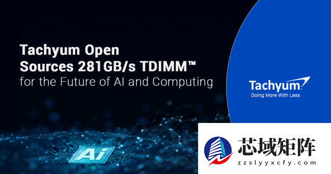 Tachyum 宣布开源 TDIMM：内存带宽提升至 281GB/s，旨在降低未来 AI 成本