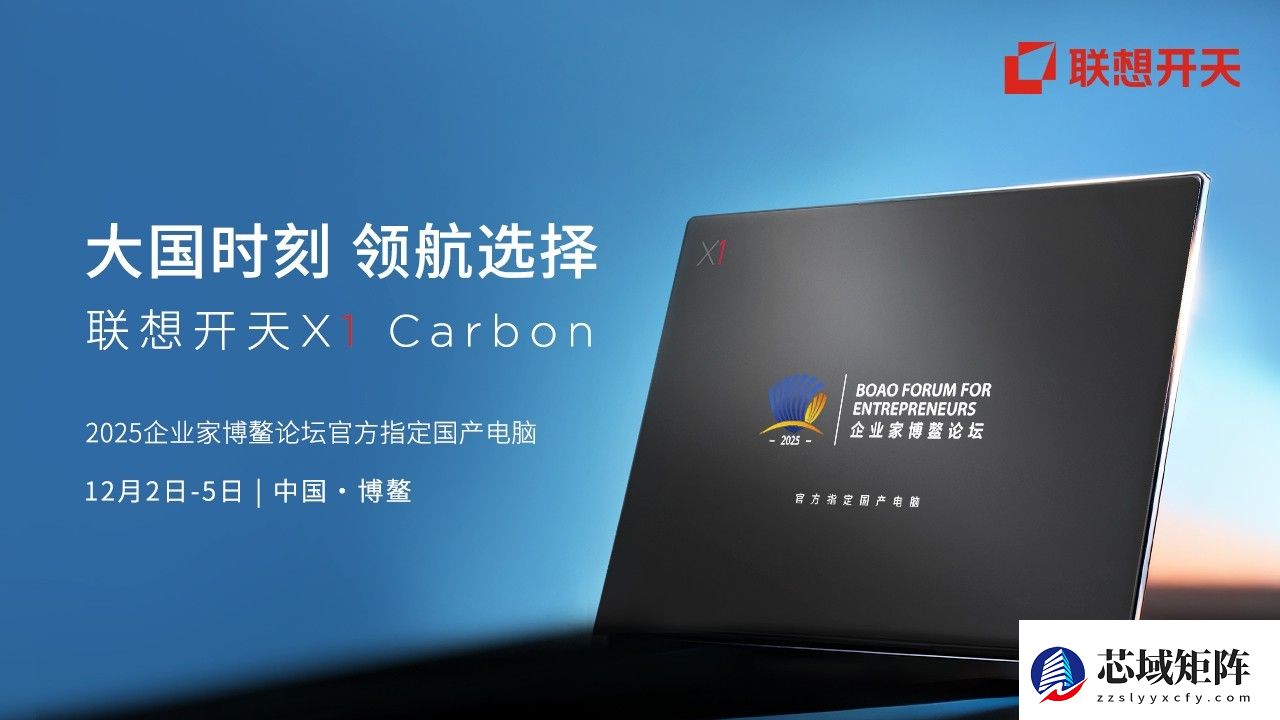 信创旗舰担当！联想开天X1 Carbon成为企业家博鳌论坛官方指定电脑