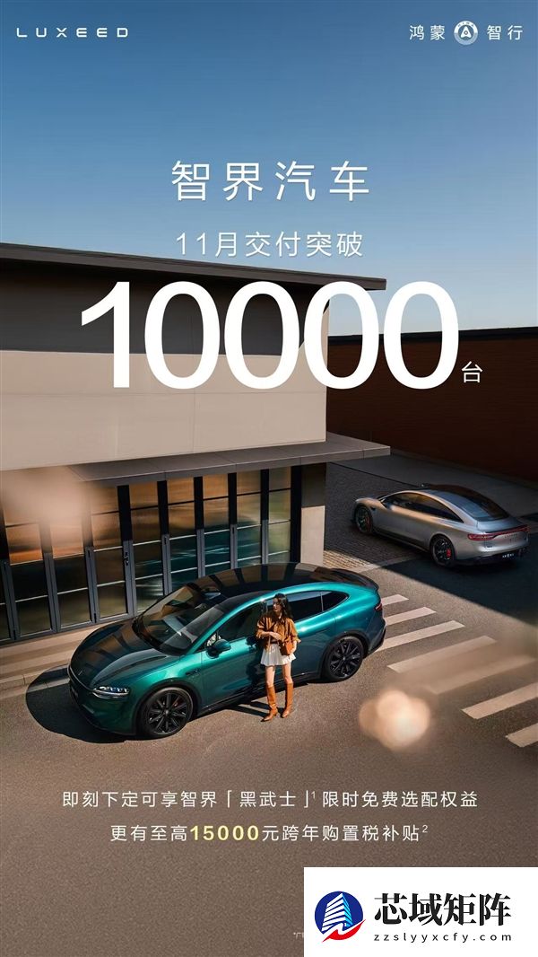 好学生提前交卷 鸿蒙智行智界11月交付再破万台