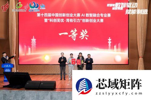 第十四届中国创新创业大赛AI数智融合专业赛，决赛在芜湖高新区圆满落幕