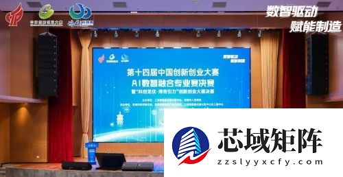 第十四届中国创新创业大赛AI数智融合专业赛，决赛在芜湖高新区圆满落幕