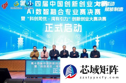 第十四届中国创新创业大赛AI数智融合专业赛，决赛在芜湖高新区圆满落幕