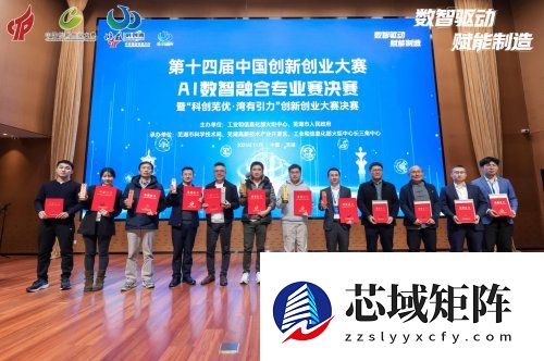 第十四届中国创新创业大赛AI数智融合专业赛，决赛在芜湖高新区圆满落幕