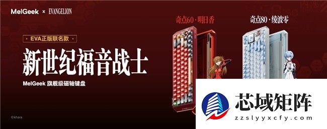 EVA联名款再次来袭，MelGeek新品发布会正式揭晓！