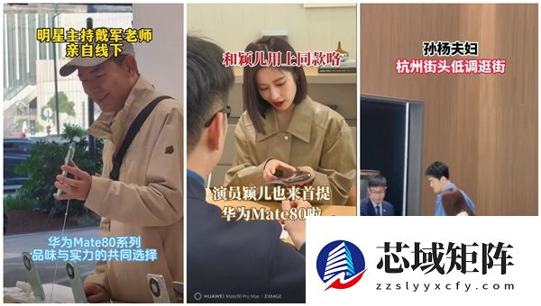 华为Mate 80系列火出圈：多位明星到店体验 当场下单