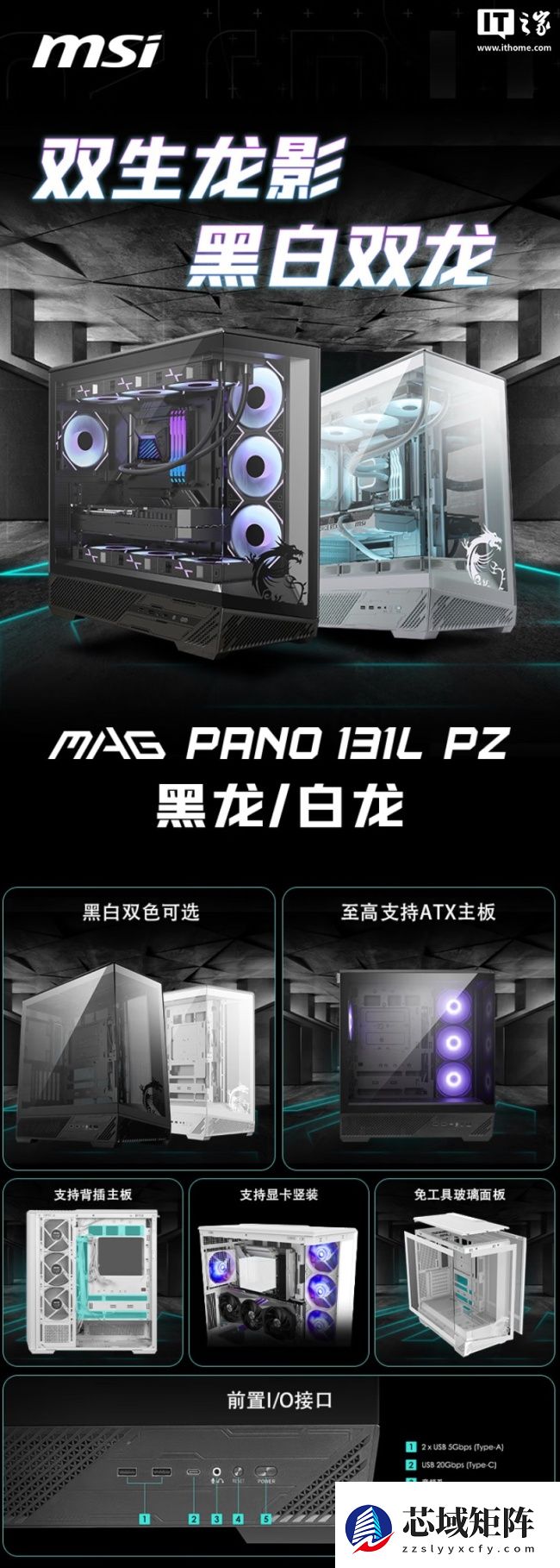 微星推出 MAG PANO 131L PZ 系列海景房 ATX 机箱，黑白双色售 399 元起