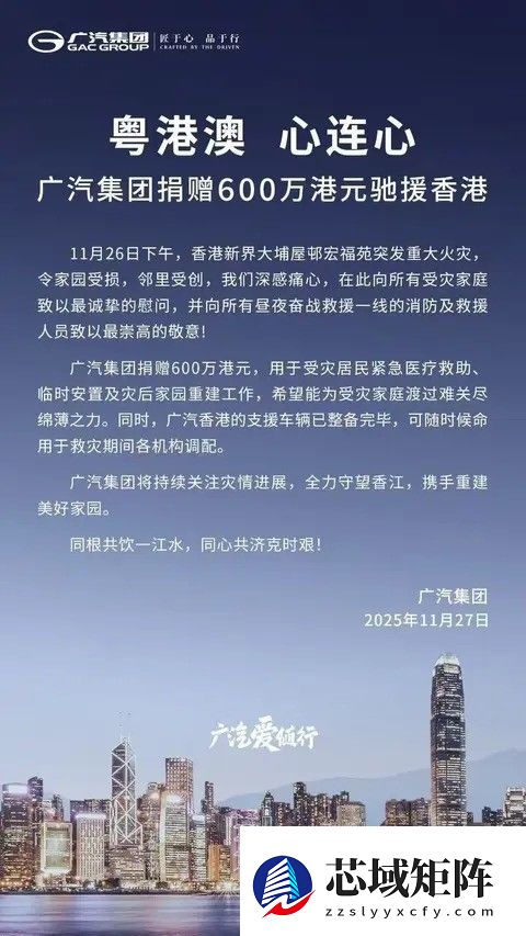 广汽集团捐赠600万港元支援香港火灾救灾