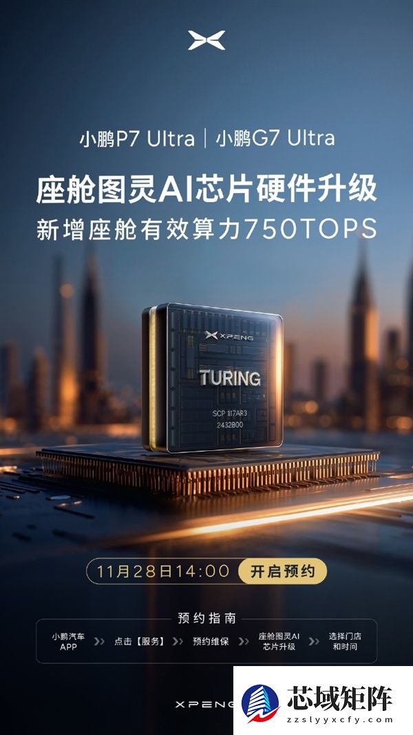 全球AI算力最高！小鹏P7 Ultra/G7 Ultra开启图灵AI芯片升级预约