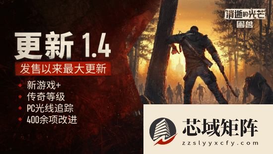 消逝的光芒：困兽1.4版本上线，新游戏+与传奇等级系统重磅来袭