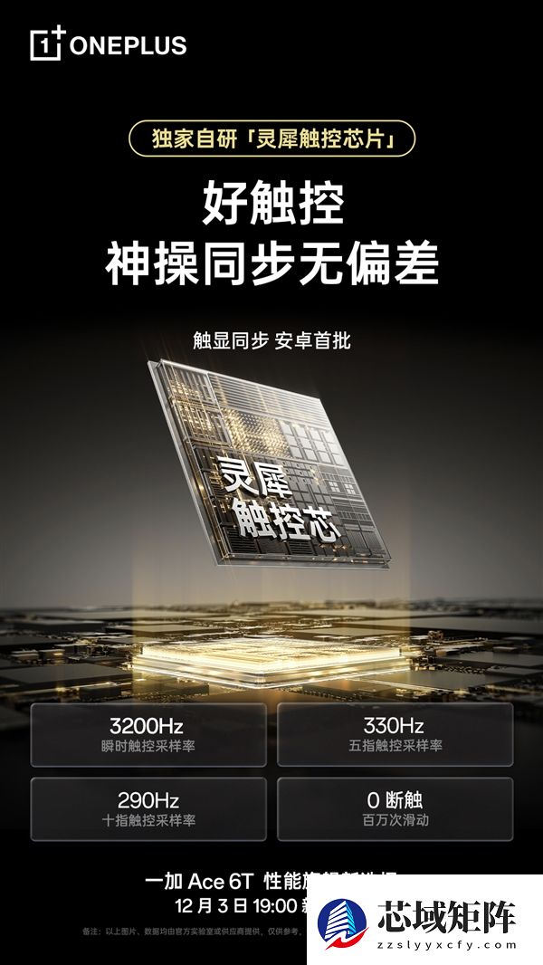 一加Ace 6T独家搭载电竞三芯：真正做到持久流畅 全程满帧