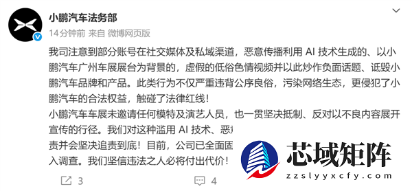 广州车展小鹏展台现低俗视频！小鹏法务部：有账号利用AI生成 已报警