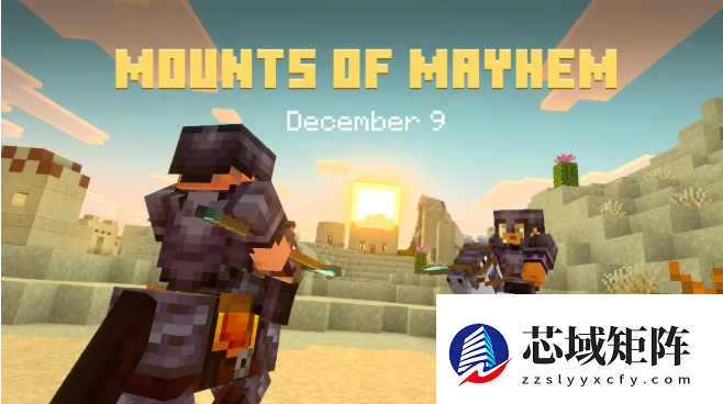 我的世界狂沙之骑12月10日上线 多版本同步更新