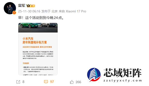 最后机会！雷军提醒小米汽车购置税补贴今晚结束：最高补1.5万元