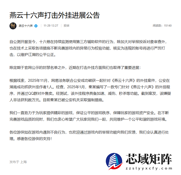 燕云十六声打破获外挂案件：嫌疑人非法获利数万元 已被采取强制措施