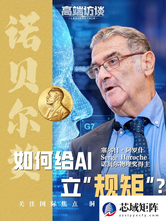 诺贝尔物理学奖得主塞尔日・阿罗什：管控 AI 使其不入歧途，符合每个人利益