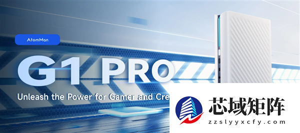 铭凡AtomMan G1 Pro迷你主机发布：小体积强性能