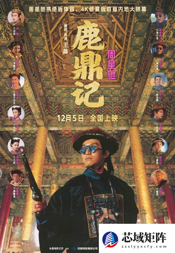 首次内地院线上映！周星驰版《鹿鼎记》4K修复版定档12月5日