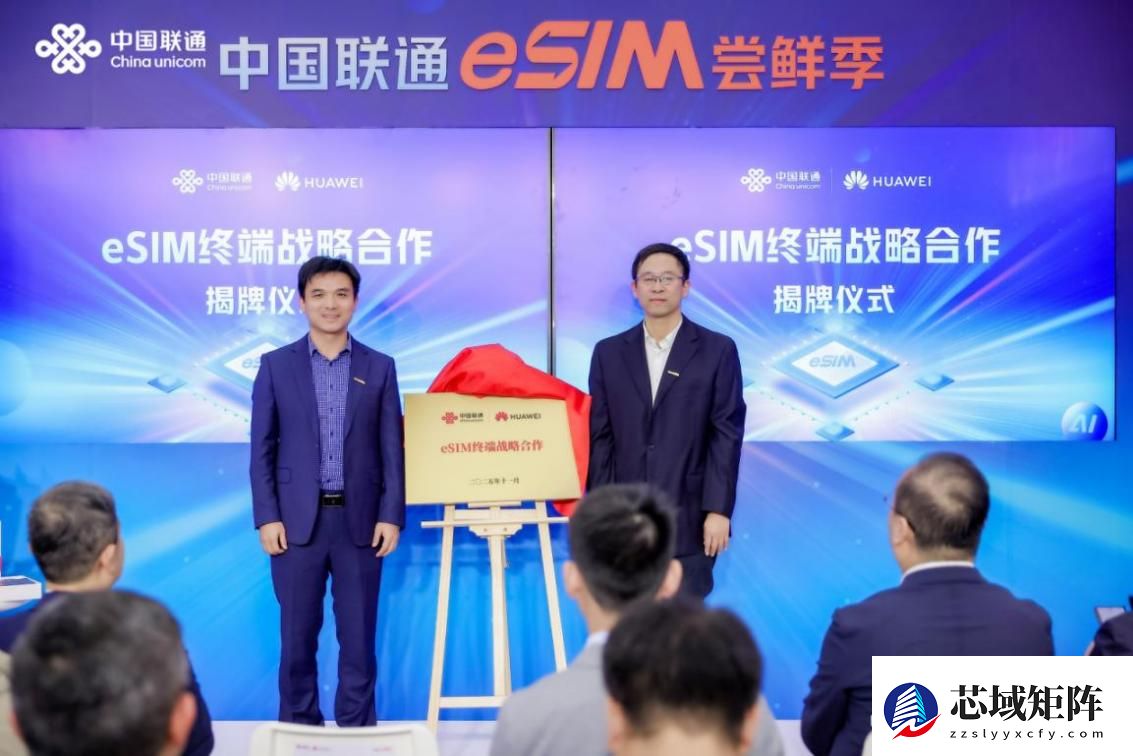 中国联通eSIM尝鲜季  首款鸿蒙eSIM手机首销仪式火热开启！