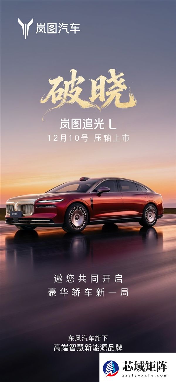 华为乾崑ADS4、鸿蒙座舱5上车！岚图追光L定档12月10日上市