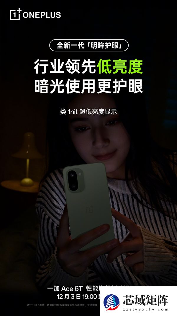 一加Ace 6T支持全新明眸护眼：通过了最严苛的护眼小金标认证