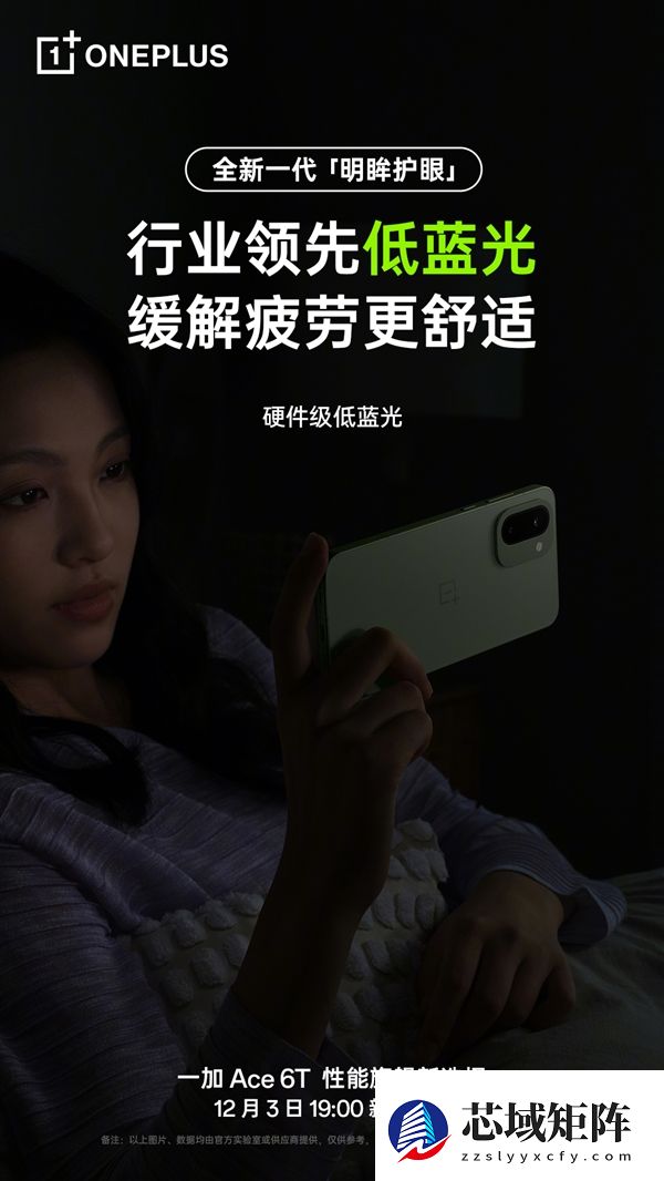 一加Ace 6T支持全新明眸护眼：通过了最严苛的护眼小金标认证