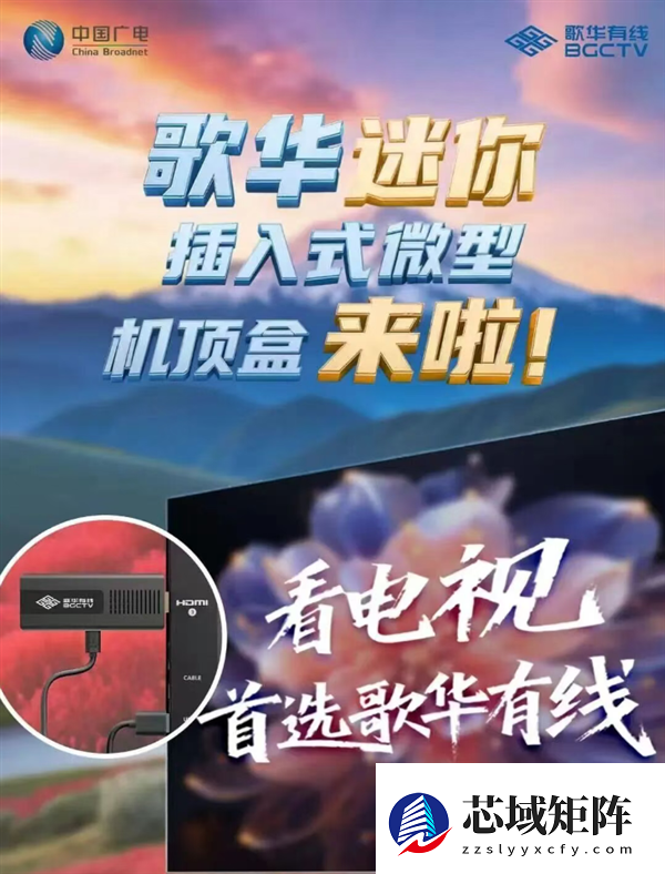 体积暴减70% 无需布线！歌华有线插入式微型机顶盒突破10万端