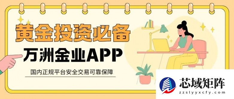 下载万洲金业APP，在正规平台畅享炒黄金模拟交易无风险体验