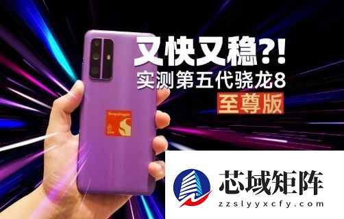 全球最快移动SoC第五代至尊骁龙8重新定义移动平台性能标杆