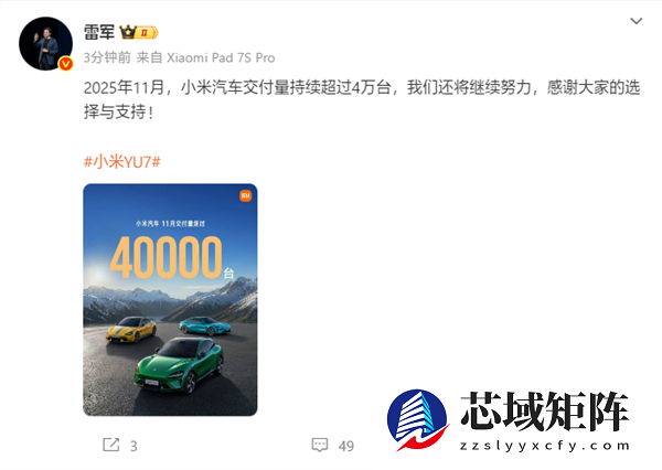 雷军：小米汽车11月持续交付超4万台！