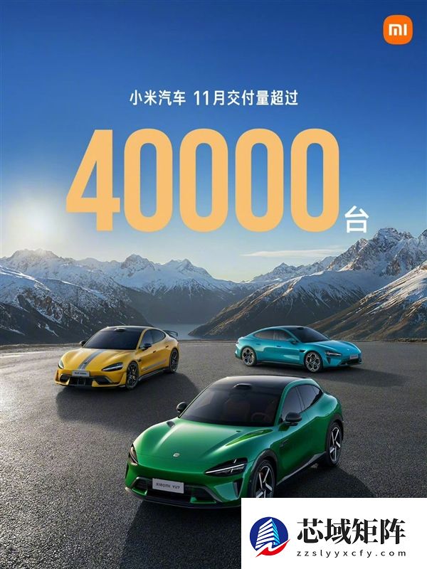 雷军：小米汽车11月持续交付超4万台！