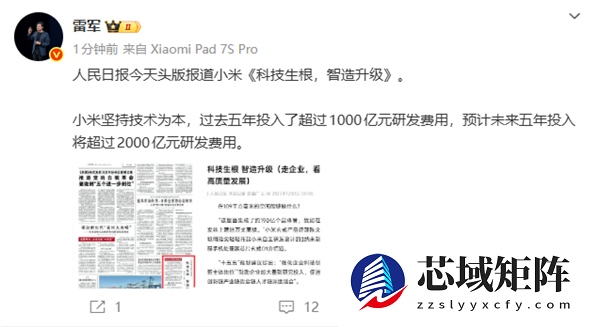 人民日报头版报道小米：《科技生根 智造升级》