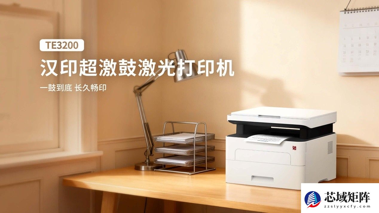 超长寿命硒鼓+大容量墨粉 汉印“超激鼓”激光打印机TE3200出手就是“王炸”