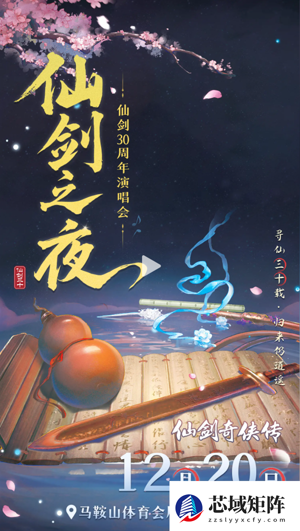 《仙剑奇侠传》30周年演唱会“仙剑之夜”20日举办 定档巢湖
