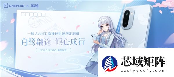 限量发售！一加Ace 6T《原神》神里绫华定制机外观公布