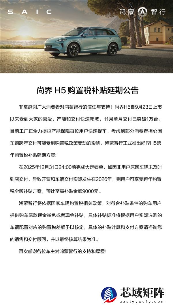 尚界H5单月交付破万台！购置税补贴延期至12月31日 最高9千元