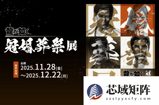 如龙20周年纪念展冠婚葬祭即将开启