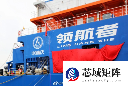 国之重器！我国首艘火箭网系回收海上平台“领航者”交付