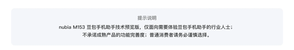 努比亚工程机首发豆包手机助手！官方提醒：普通消费者务必谨慎选择