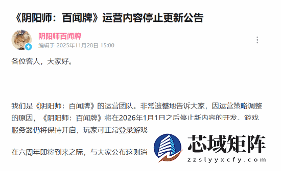 阴阳师：百闻牌将停更新内容，2026年起终止开发