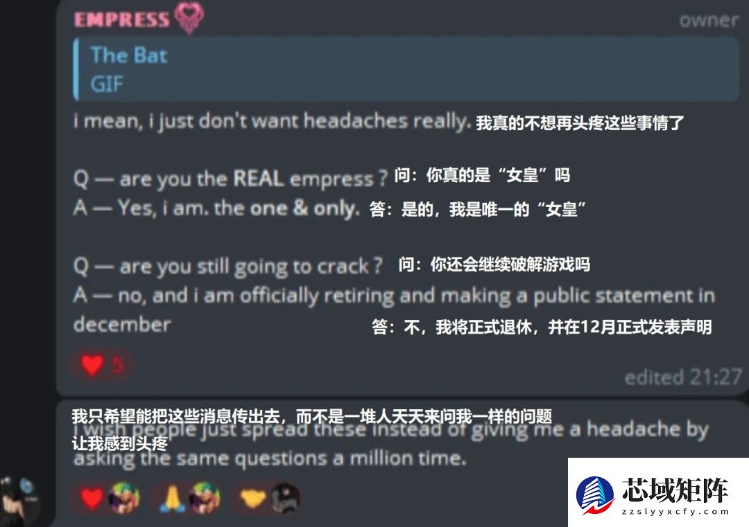 女皇宣布退隐，游戏破解时代落幕