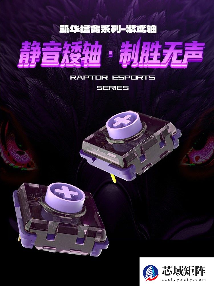 凯华推出紫鸢矮轴:0.8mm触发行程,静音耐用