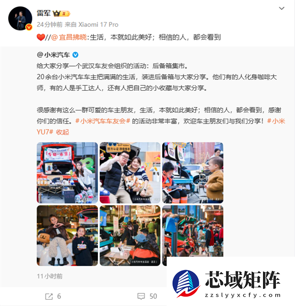 20多位小米车主武汉举办后备箱集市 雷军点赞：生活如此美好 相信都会看到