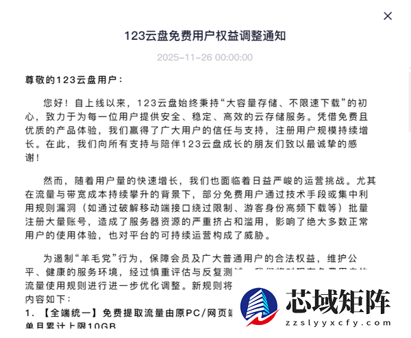 123云盘回应大砍免费用户权益：打击搭建资源站的羊毛党