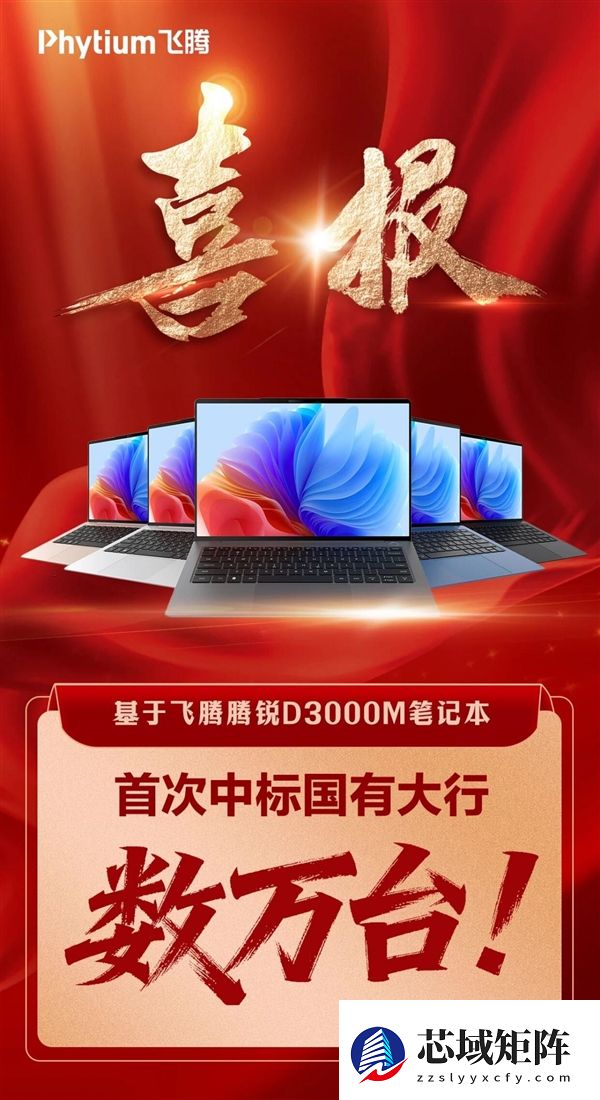 首次！飞腾腾锐D3000M笔记本中标国有大行：数万台规模