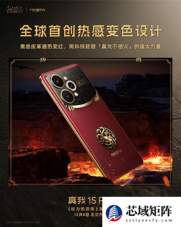 真我15 Pro《权力的游戏》限定版细节揭秘：全球首创热感变色皮革
