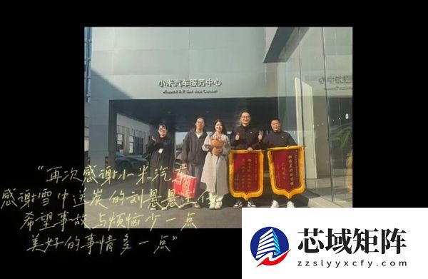 YU7车主送锦旗感谢小米之家 雷军点赞：网友称小米车主素质学识最好